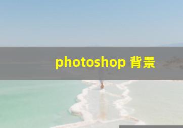 photoshop 背景